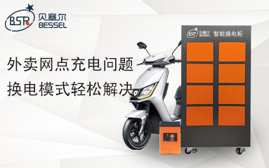 外賣網(wǎng)點充電問題，換電模式輕松解決