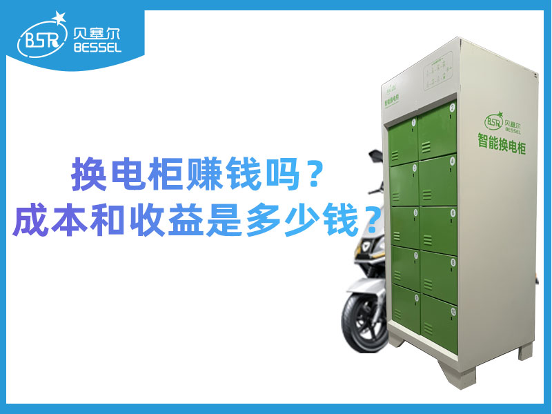 換電柜賺錢嗎？成本和收益是多少錢？