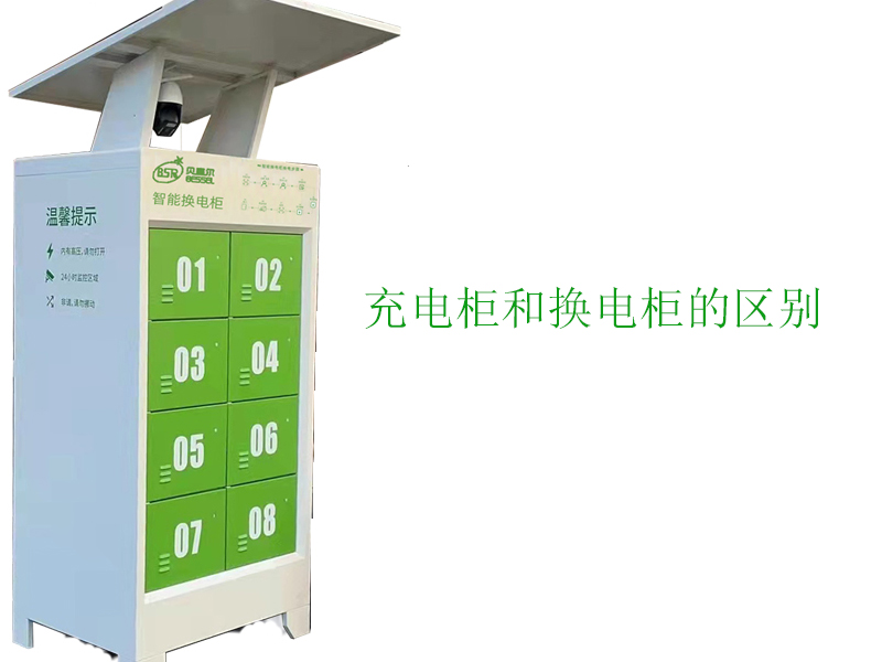 充電柜和換電柜有什么區(qū)別？