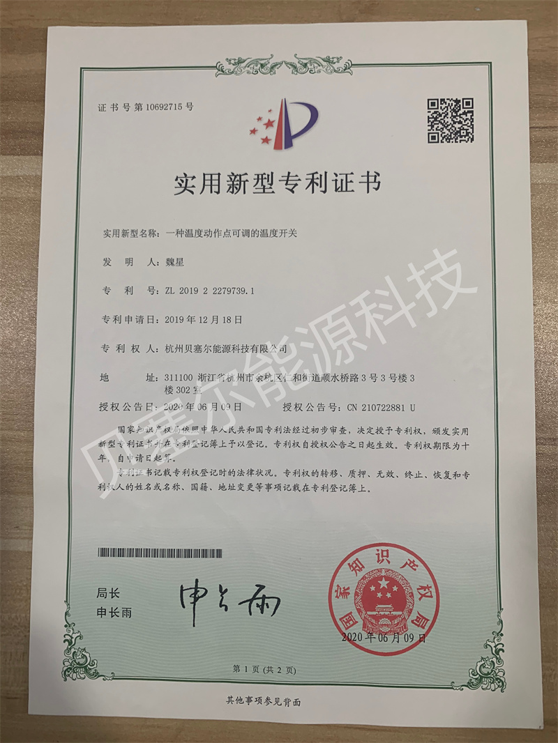 實用新型專利:溫度動作點(diǎn)可調(diào)的溫度開關(guān)