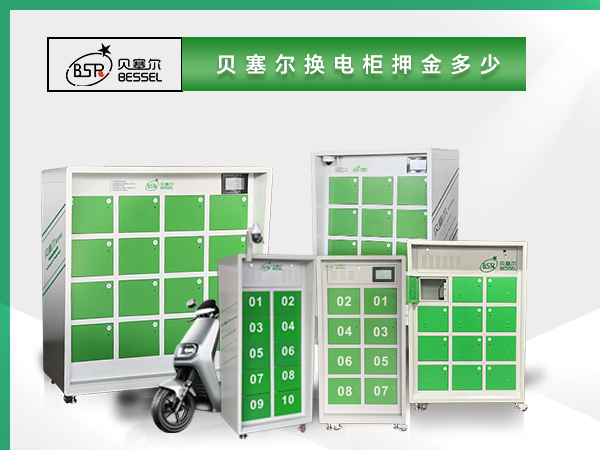貝塞爾換電柜押金多少？電池多大？
