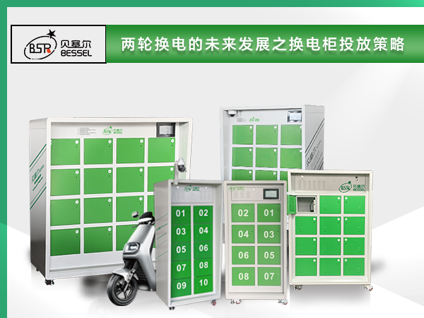 ?兩輪換電的未來發(fā)展，換電柜投放策略成為關(guān)鍵一環(huán)