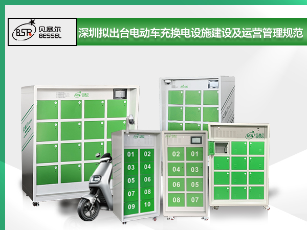 深圳擬出臺電動自行車充換電設(shè)施建設(shè)及運營管理規(guī)范 新建住宅優(yōu)先設(shè)置充換電柜