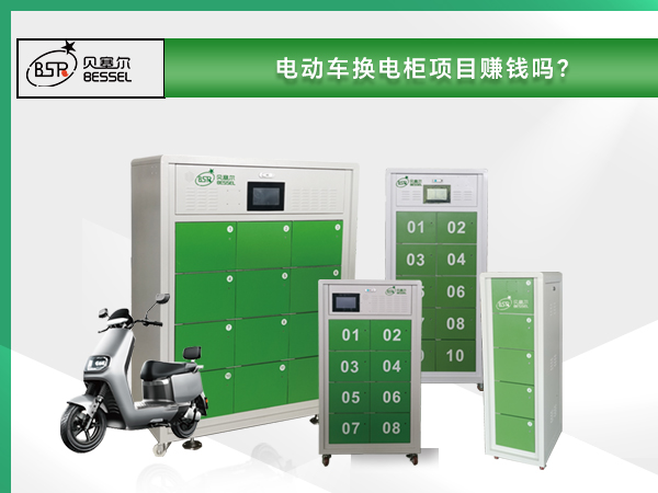 電動車換電柜項(xiàng)目賺錢嗎？