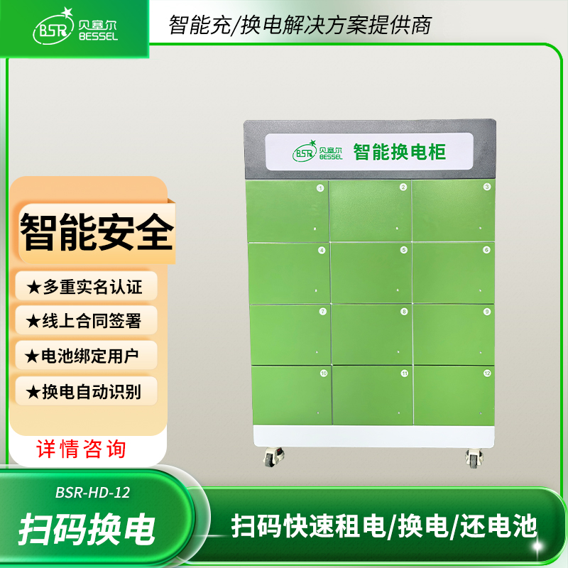 電動(dòng)車換電柜12倉(cāng)貝塞爾掃碼共享?yè)Q電遠(yuǎn)程管理無(wú)需人看管