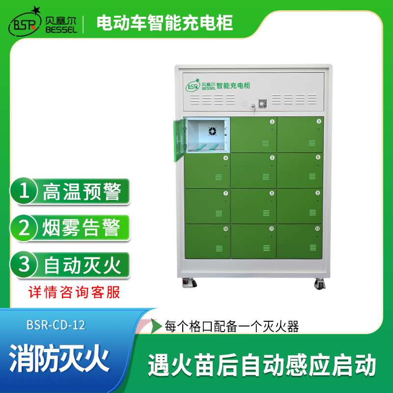 貝塞爾電動(dòng)車充電柜12倉智能滅火多重保護(hù)外賣快遞小區(qū)單位