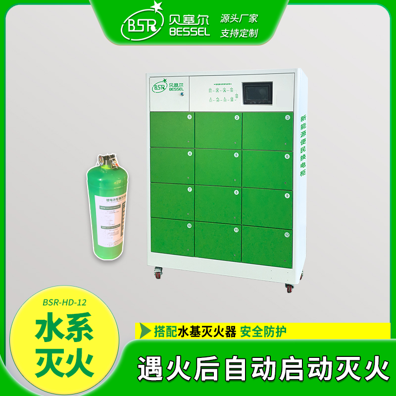 電動車智能換電柜貝塞爾12倉水系滅火電瓶車鋰電池安全充電