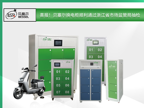 喜報(bào)！貝塞爾換電柜順利通過(guò)浙江省市場(chǎng)監(jiān)管局抽檢，全面符合國(guó)家技術(shù)規(guī)范！