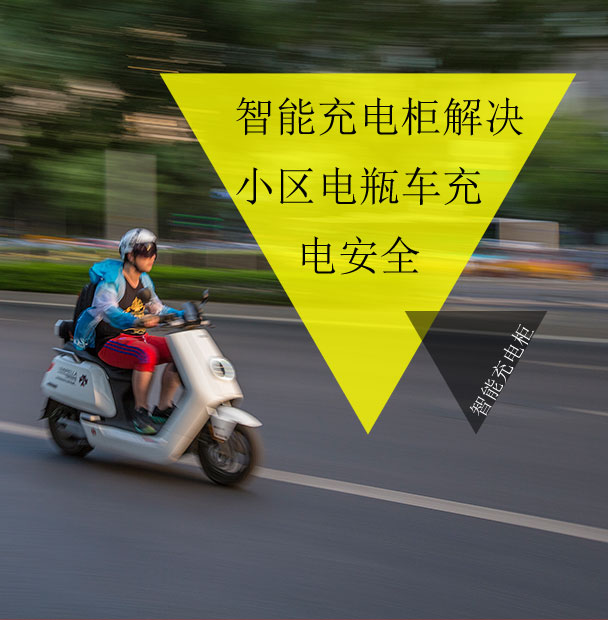 小區(qū)物業(yè)仍在為電動(dòng)車的電池充電發(fā)愁？看智能充電柜妙招解眾憂