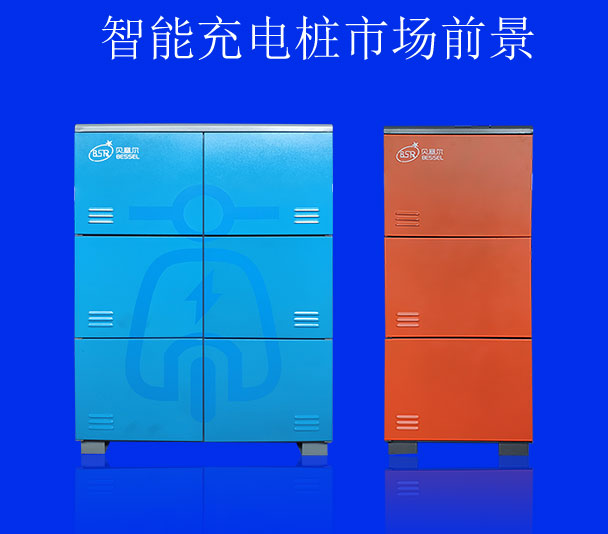 智能充電樁市場(chǎng)前景