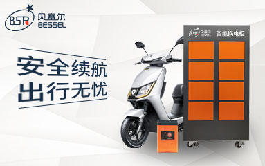 兩輪電動車發(fā)展迅猛，貝塞爾換電C位出圈