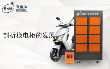 換電柜能代替充電站嗎？剖析換電柜的發(fā)展