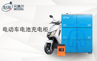 電動車電池充電柜的投放價值