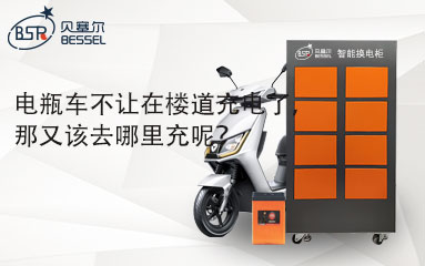 電瓶車不讓在樓道充電了，那又該去哪里充呢？