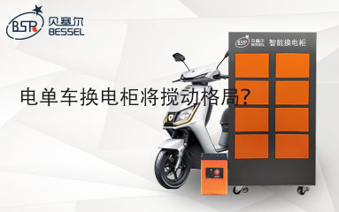 電單車換電柜將攪動格局？